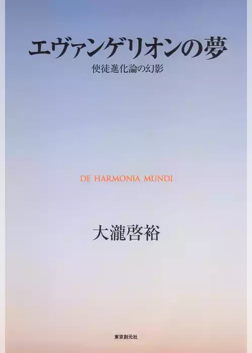 エヴァンゲリオンの夢　使徒進化論の幻影