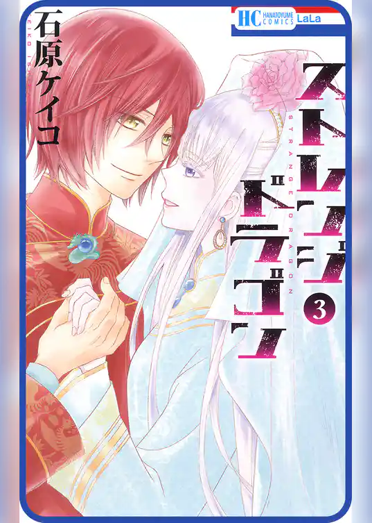 【プチララ】ストレンジ ドラゴン