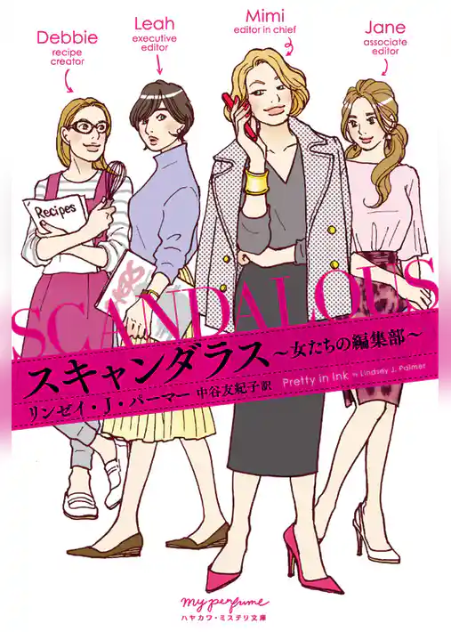 スキャンダラス―女たちの編集部―