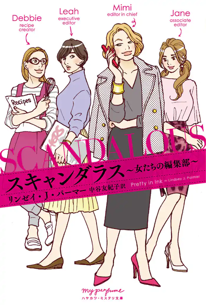 スキャンダラス―女たちの編集部―
