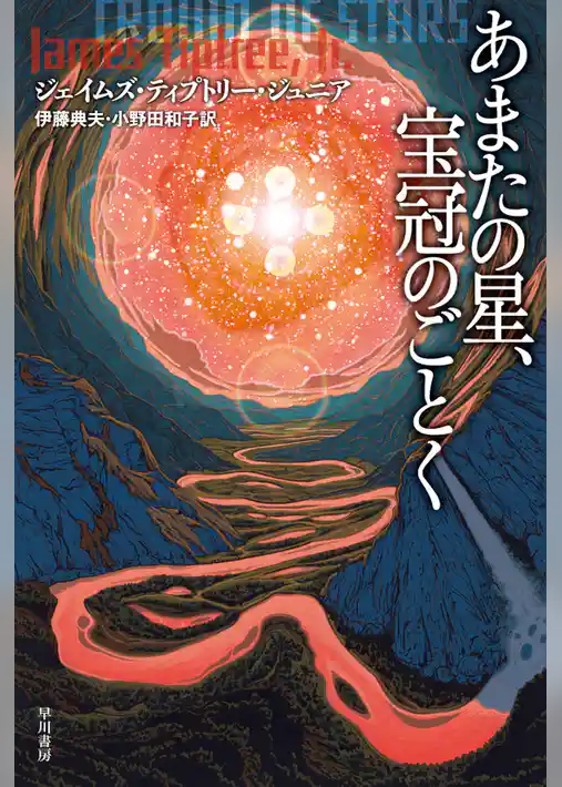 あまたの星、宝冠のごとく