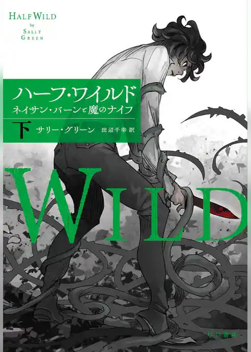 ハーフ・ワイルド　ネイサン・バーンと魔のナイフ