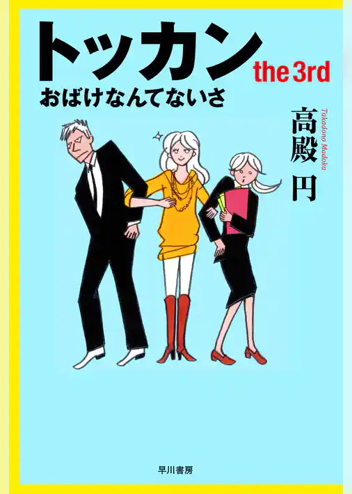 トッカン　the3rd おばけなんてないさ