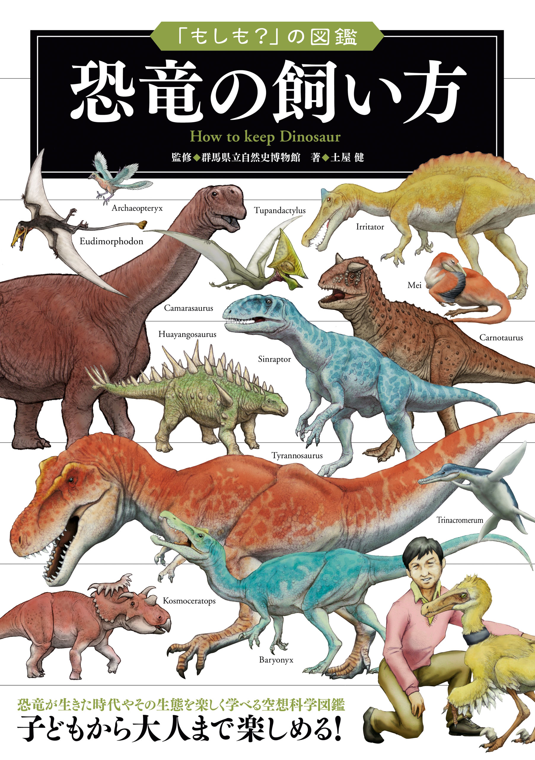 もしも？」の図鑑 恐竜の飼い方(書籍) - 電子書籍 | U-NEXT 初回600円