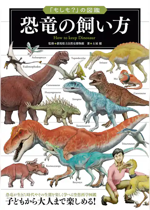 「もしも？」の図鑑　恐竜の飼い方