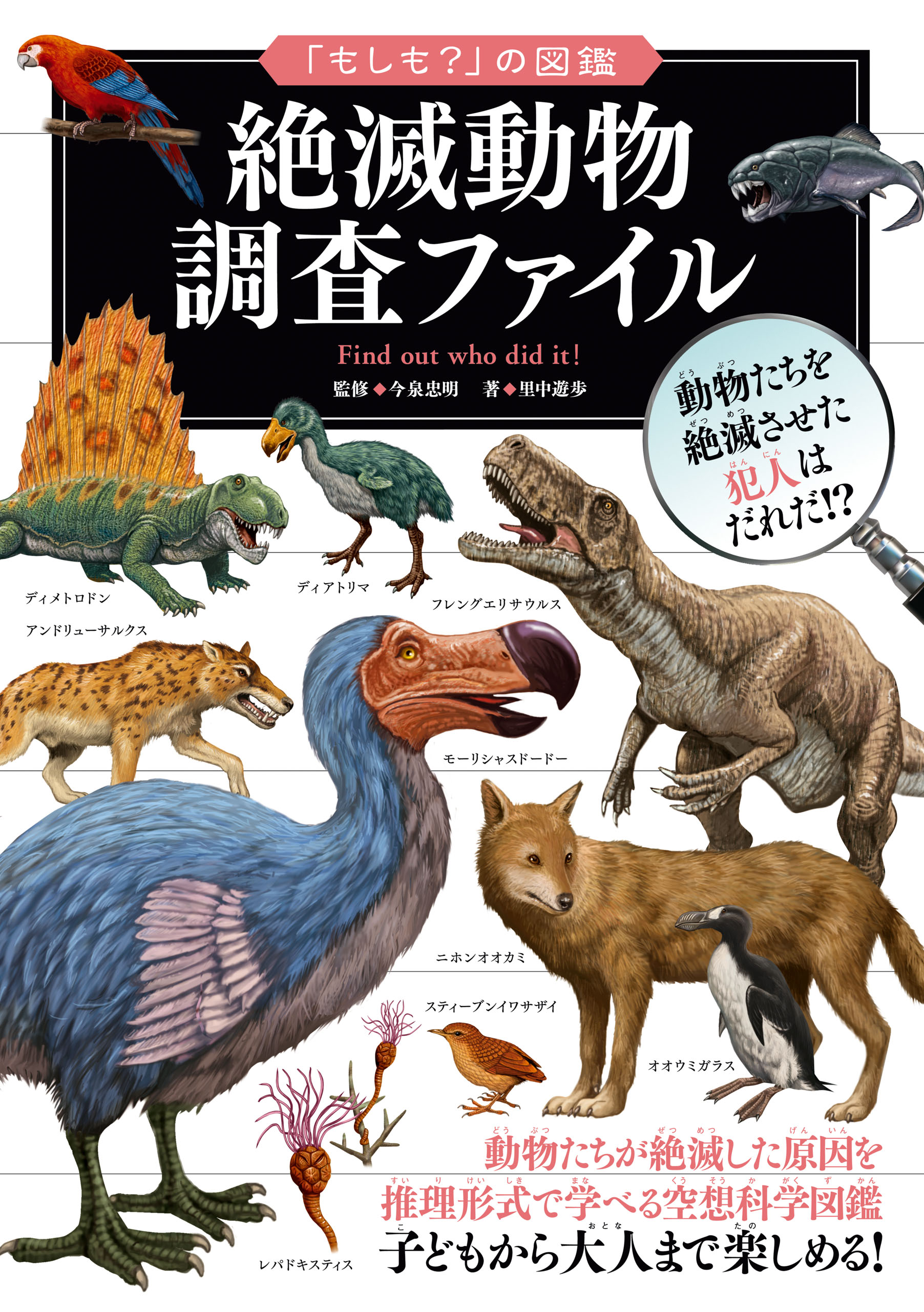 もしも？」の図鑑 絶滅動物 調査ファイル(書籍) - 電子書籍 | U-NEXT