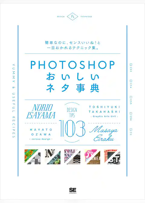 Photoshopおいしいネタ事典