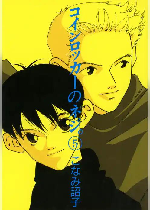 コインロッカーのネジ。