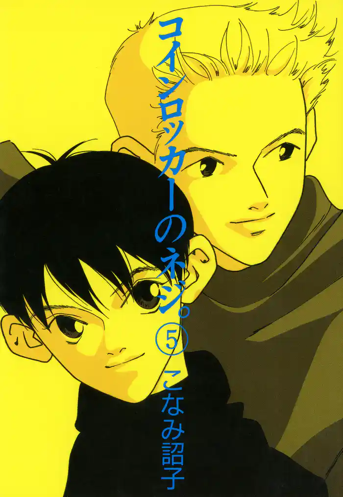 コインロッカーのネジ。(5)