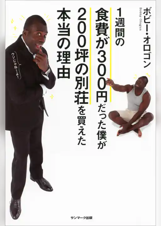 １週間の食費が３００円だった僕が２００坪の別荘を買えた本当の理由