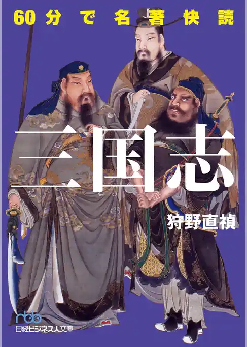60分で名著快読　三国志