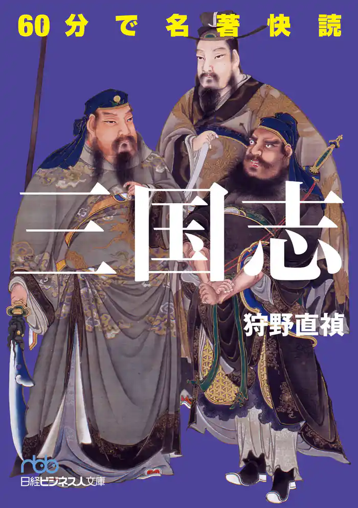 60分で名著快読　三国志