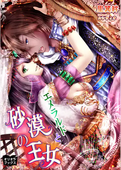 エメラルドと砂漠の王女