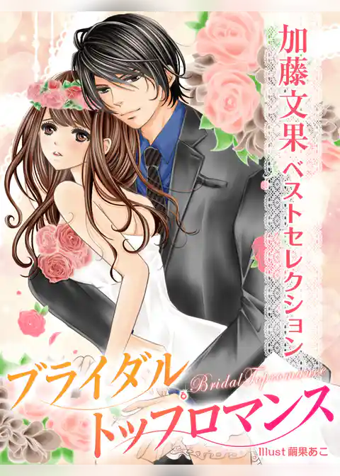 【加藤文果ベストセレクション】ブライダル・トップロマンス