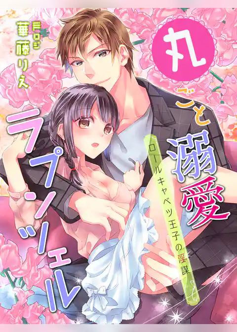 丸ごと溺愛ラプンツェル～ロールキャベツ王子の淫謀～
