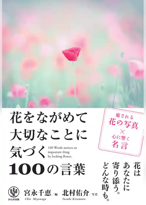 花をながめて大切なことに気づく100の言葉