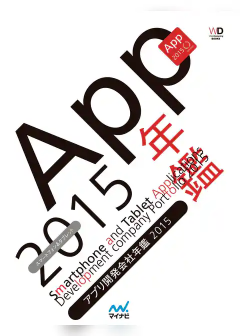 アプリ開発会社年鑑 2015