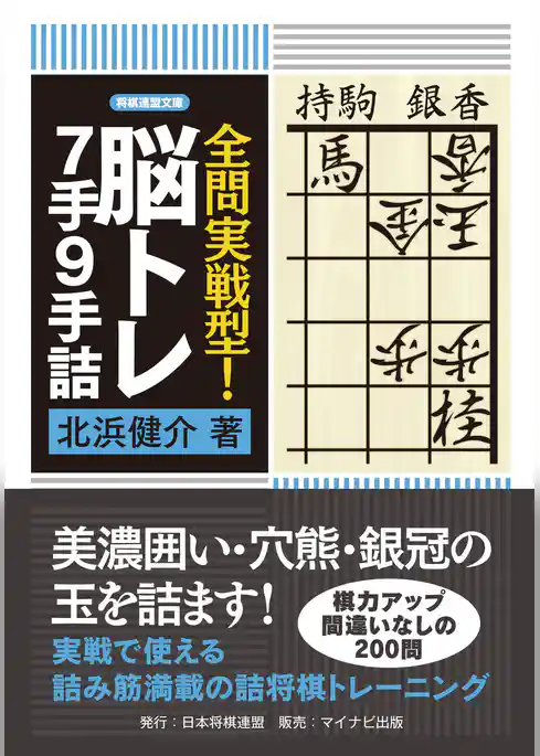 全問実戦型！脳トレ7手9手詰