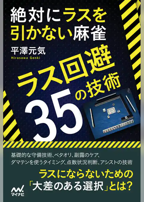 絶対にラスを引かない麻雀　～ラス回避35の技術～