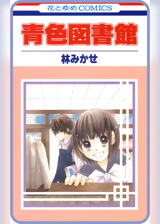 【プチララ】青色図書館