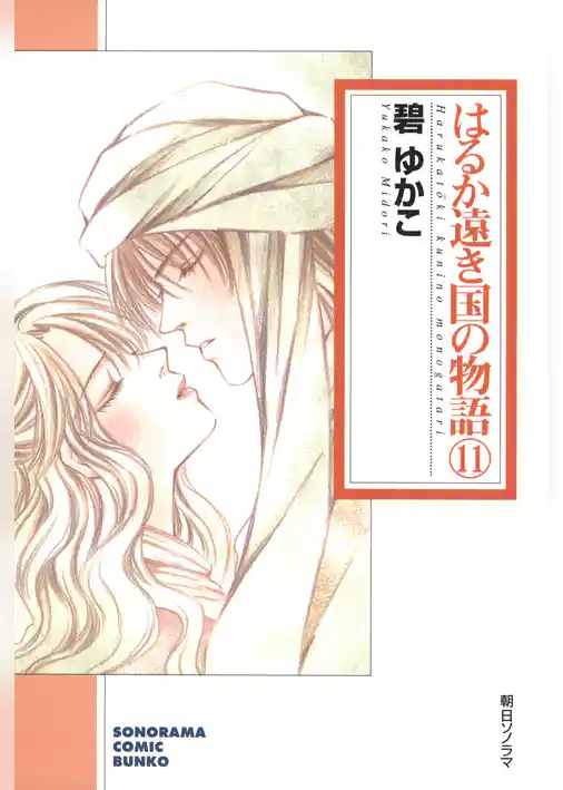 はるか遠き国の物語