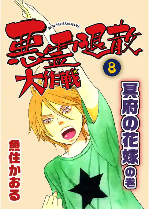 悪霊退散大作戦