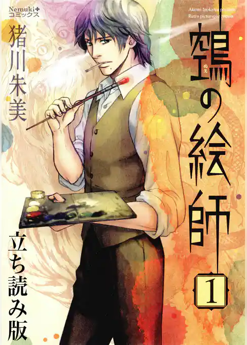 ヌエの絵師　立ち読み版