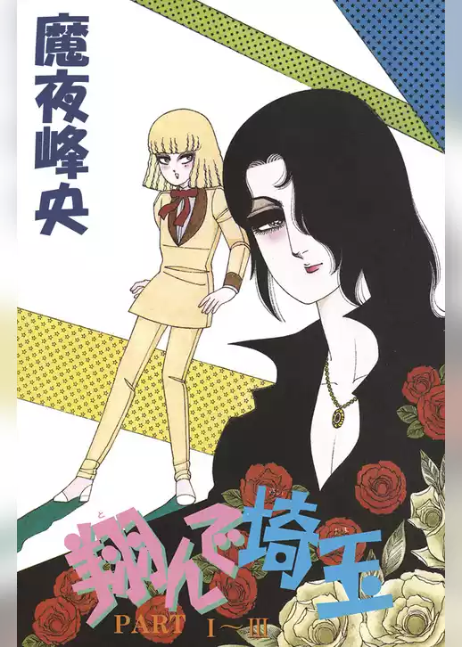 翔んで埼玉