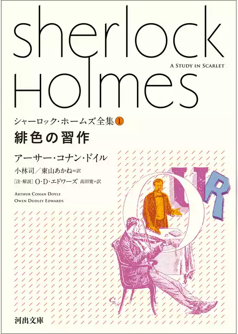 シャーロック・ホームズ全集