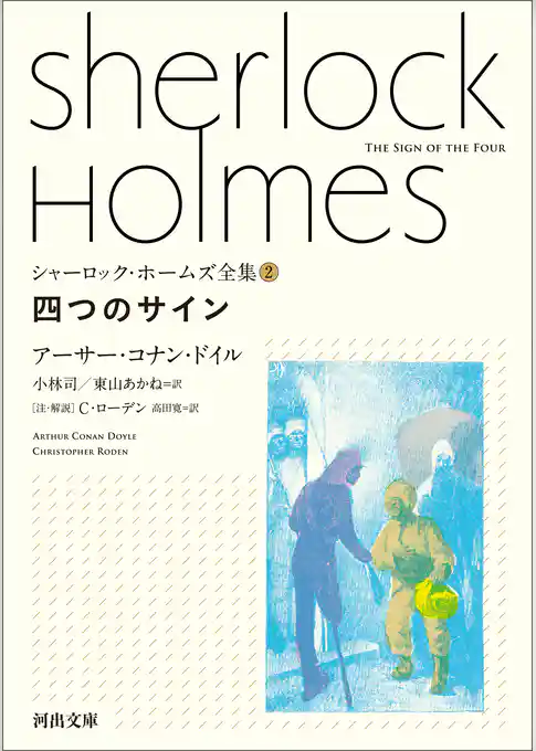 シャーロック・ホームズ全集