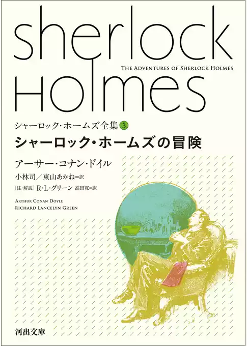 シャーロック・ホームズ全集