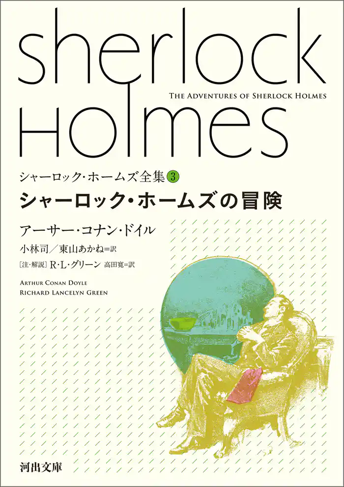 シャーロック・ホームズ全集3　シャーロック・ホームズの冒険