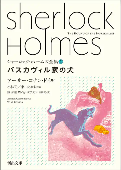 シャーロック・ホームズ全集