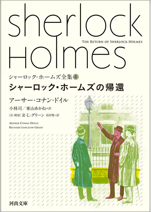 シャーロック・ホームズ全集