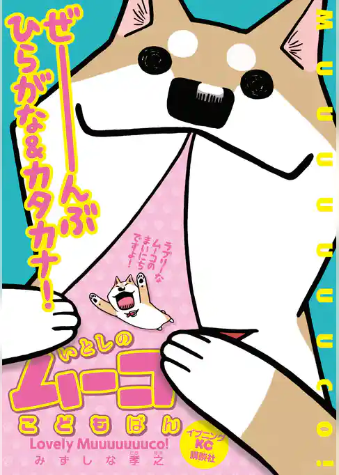 いとしのムーコこどもばん【むりょうばーじょん】