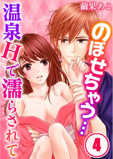 のぼせちゃう…温泉Hで濡らされて(4)