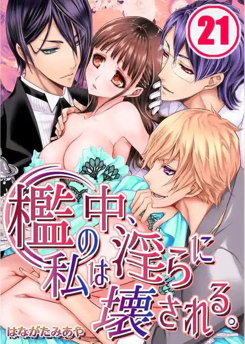 檻の中、私は淫らに壊される。(21)