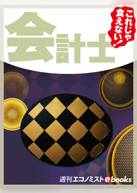これじゃ食えない！会計士
