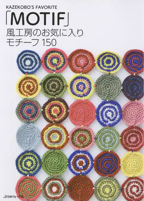 風工房のお気に入り　モチーフ150