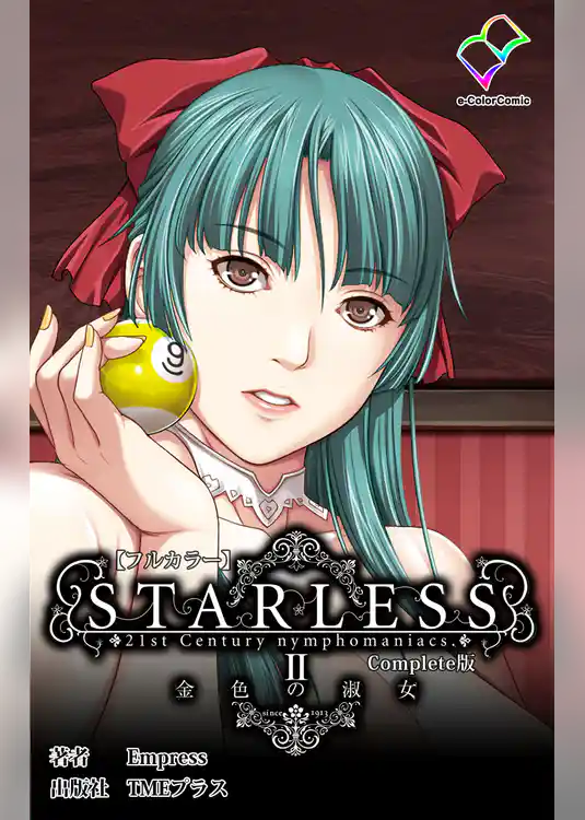 STARLESS 2 金色の淑女 Complete版【フルカラー】