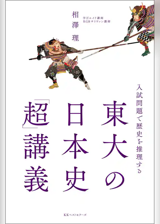 ～入試問題で歴史を推理する～　東大の日本史「超」講義