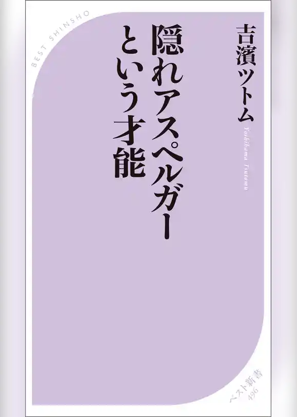 隠れアスペルガーという才能