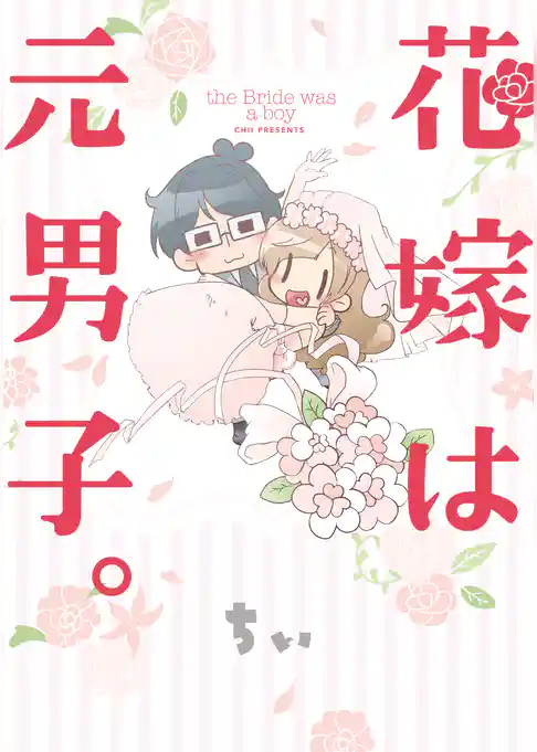 花嫁は元男子。