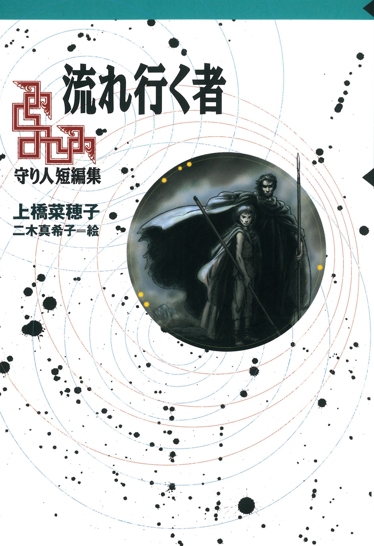 守り人シリーズ電子版　１１．守り人短編集　流れ行く者