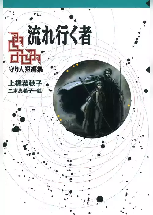 守り人シリーズ電子版