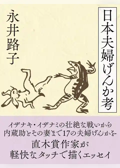 日本夫婦げんか考