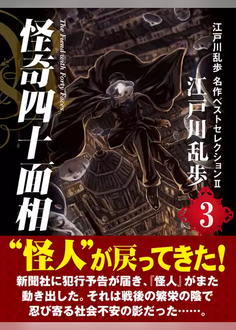 江戸川乱歩　名作ベストセレクションII