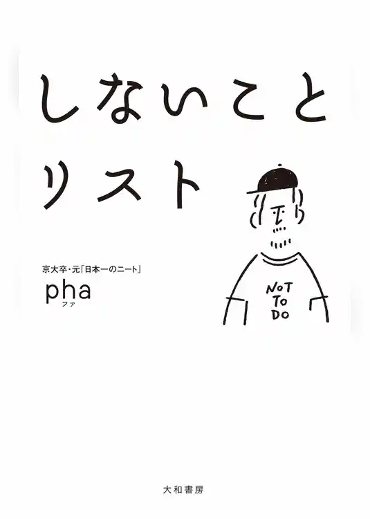 しないことリスト