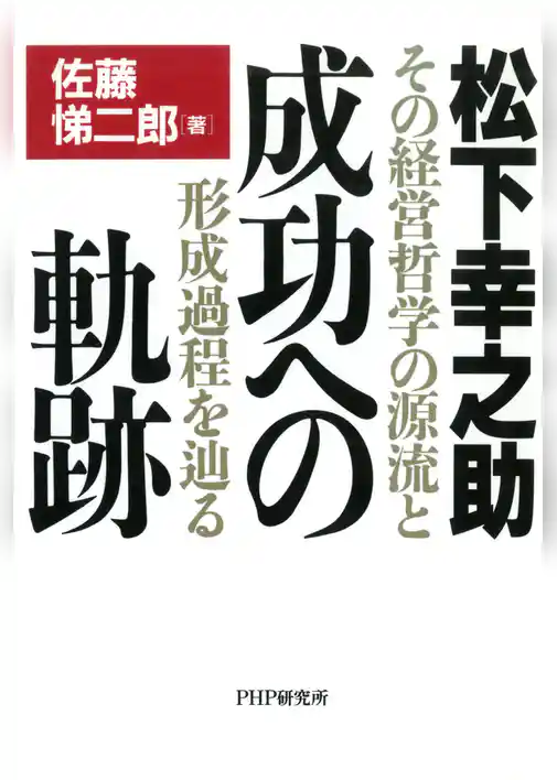松下幸之助 成功への軌跡