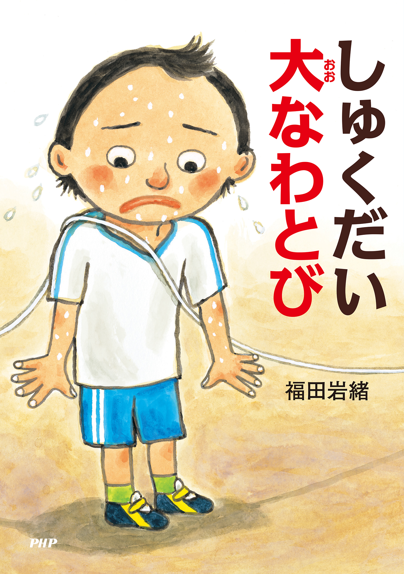 しゅくだい大なわとび(書籍) - 電子書籍 | U-NEXT 初回600円分無料